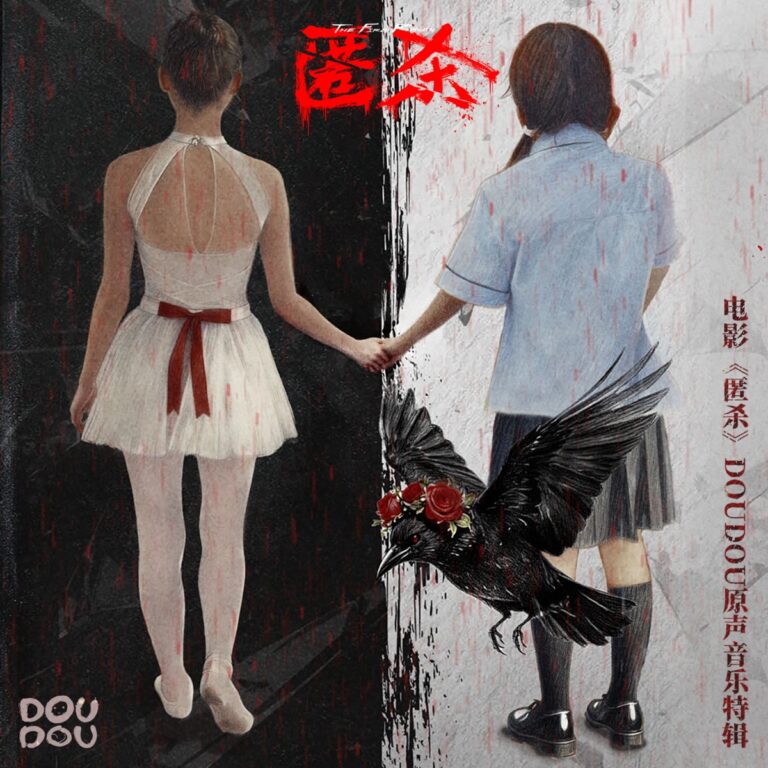 电影《匿杀》DOUDOU原声音乐特辑