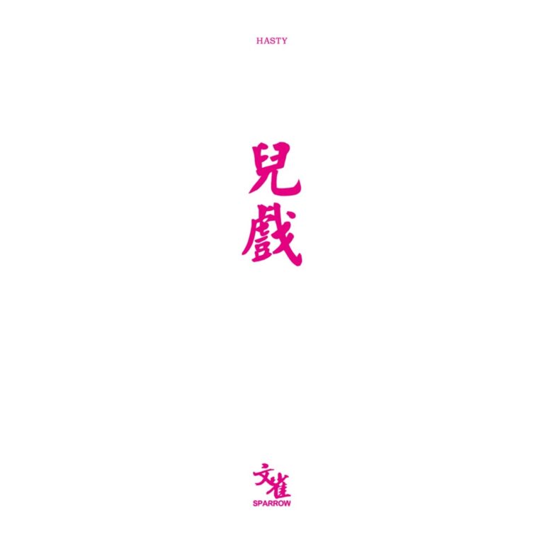 儿戏