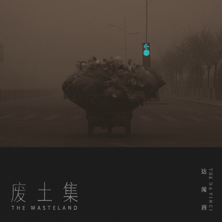 废土集 - EP