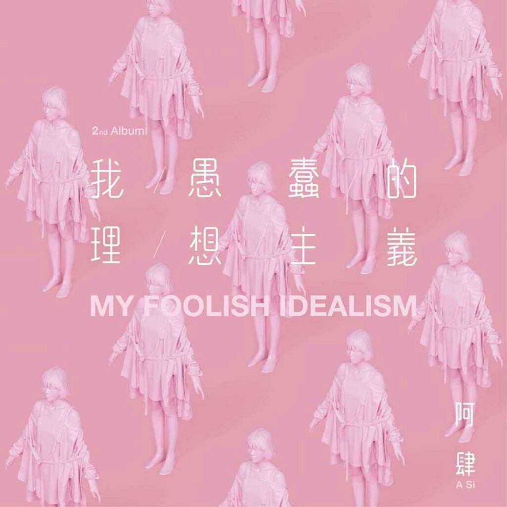 我愚蠢的理想主义