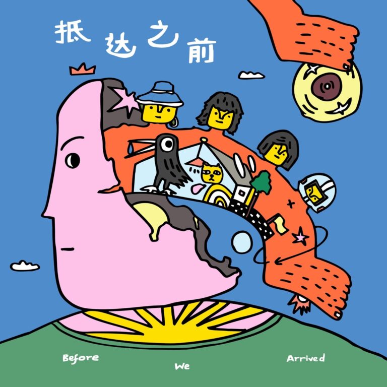 抵达之前