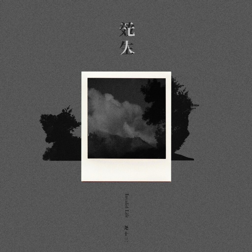 无效人生