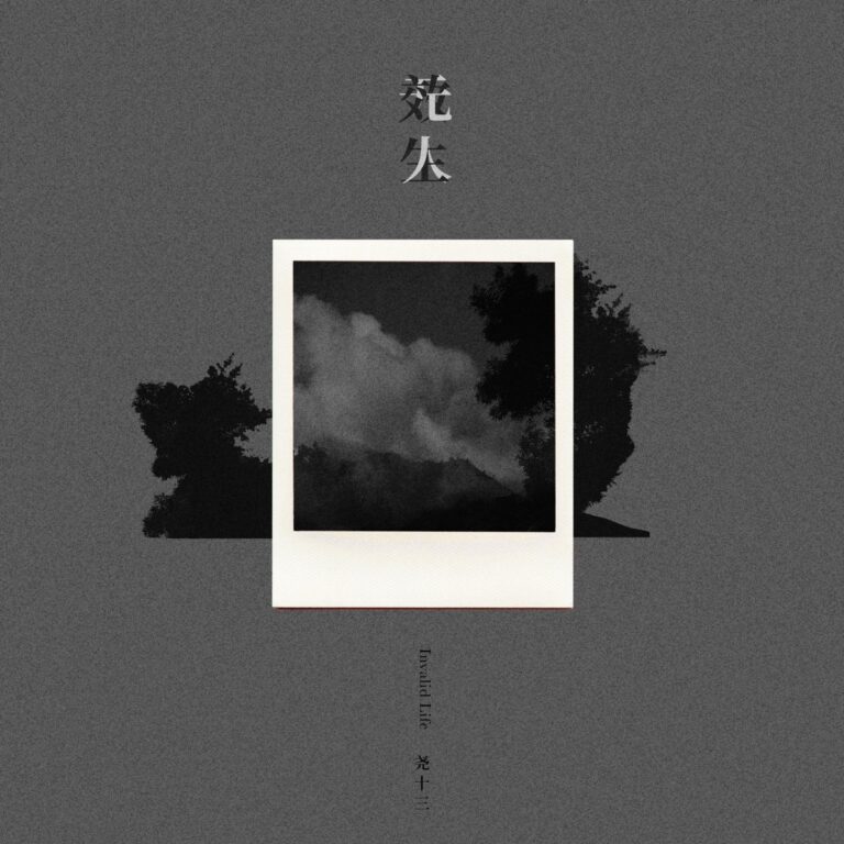 无效人生