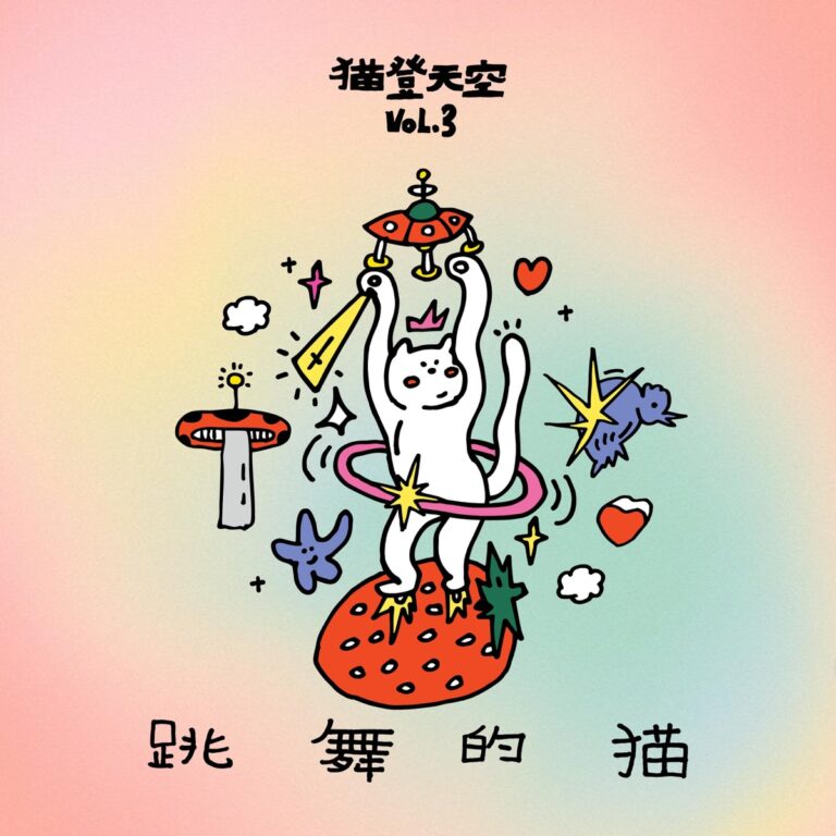 猫登天空 Vol.3:跳舞的猫