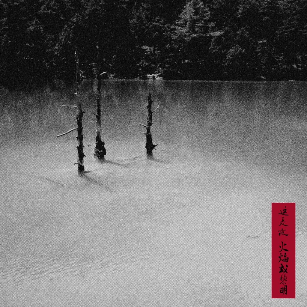 这是夜,火焰或黎明 - Single