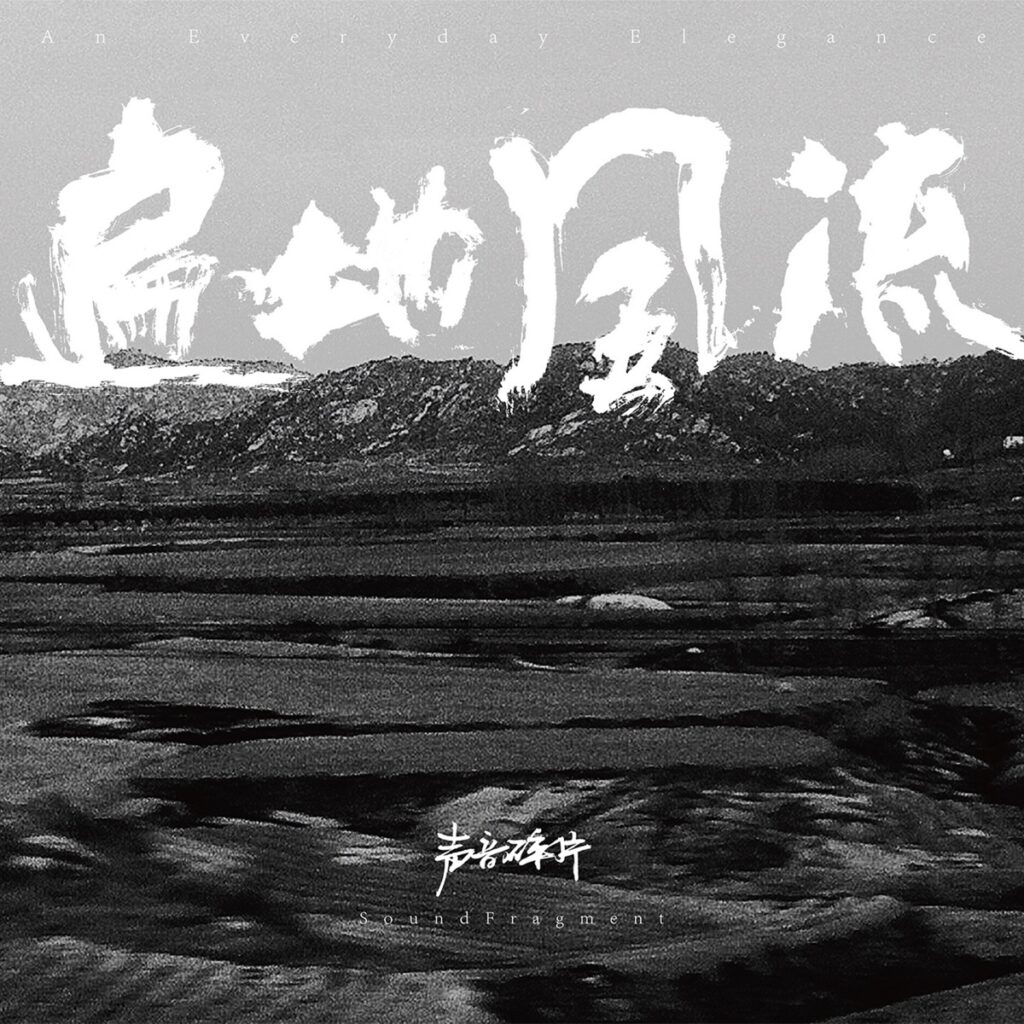 遍地风流 (Live)