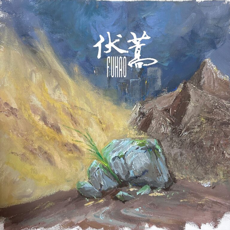 伏蒿 - EP