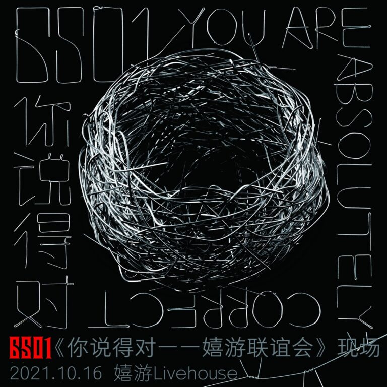 你说得对——嬉游联谊会 (2021.10.16 嬉游livehouse现场录音)