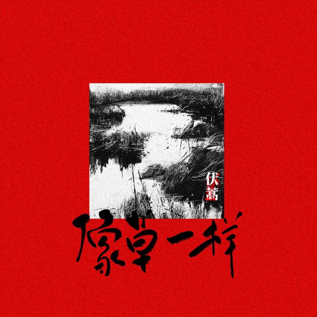 像草一样