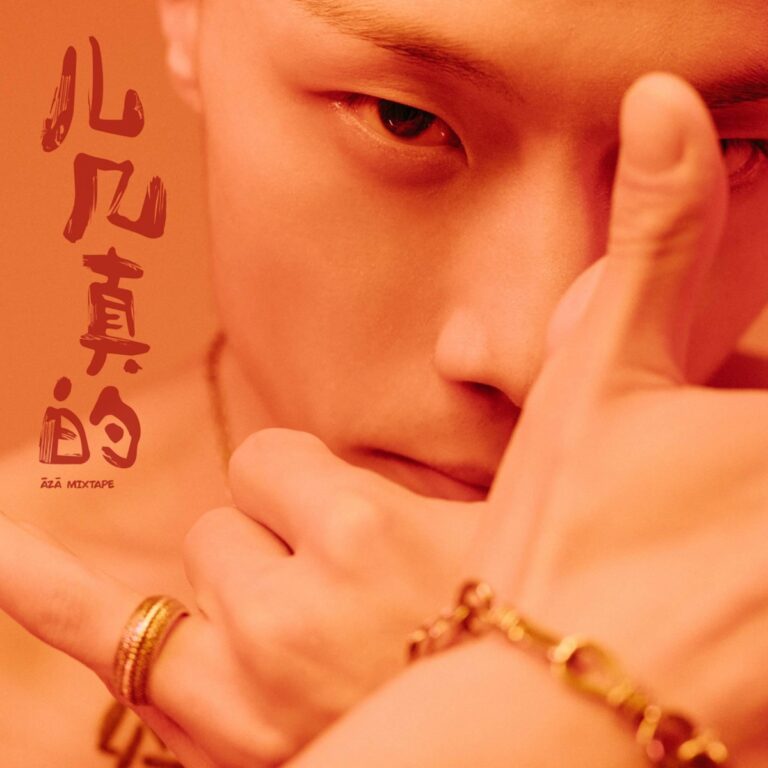 儿几真的· ĀZā MIXTAPE