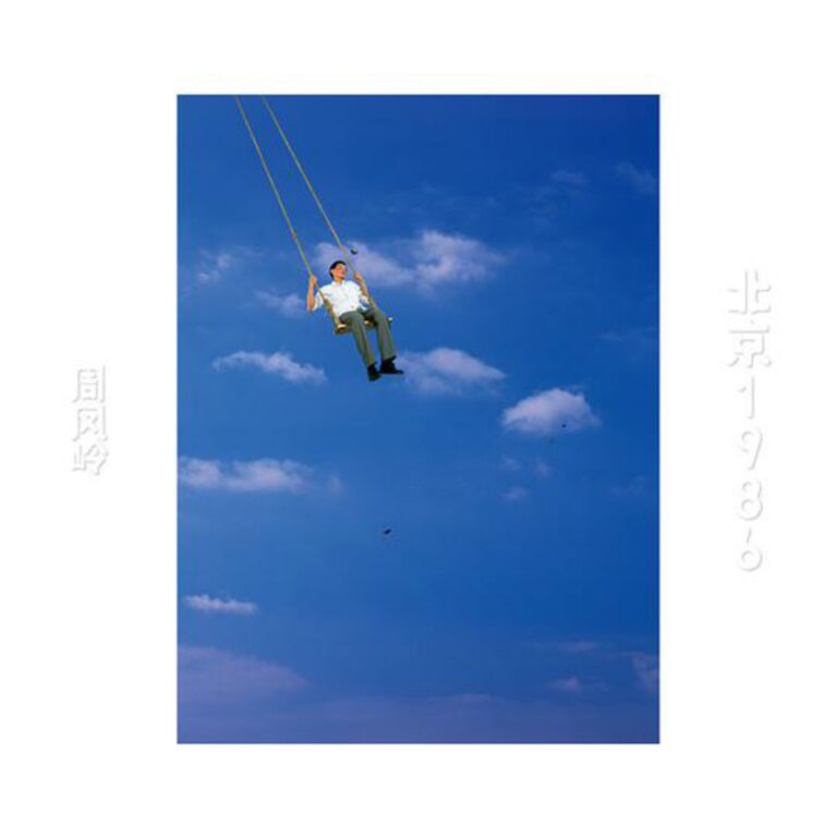 北京1986 (Remix)