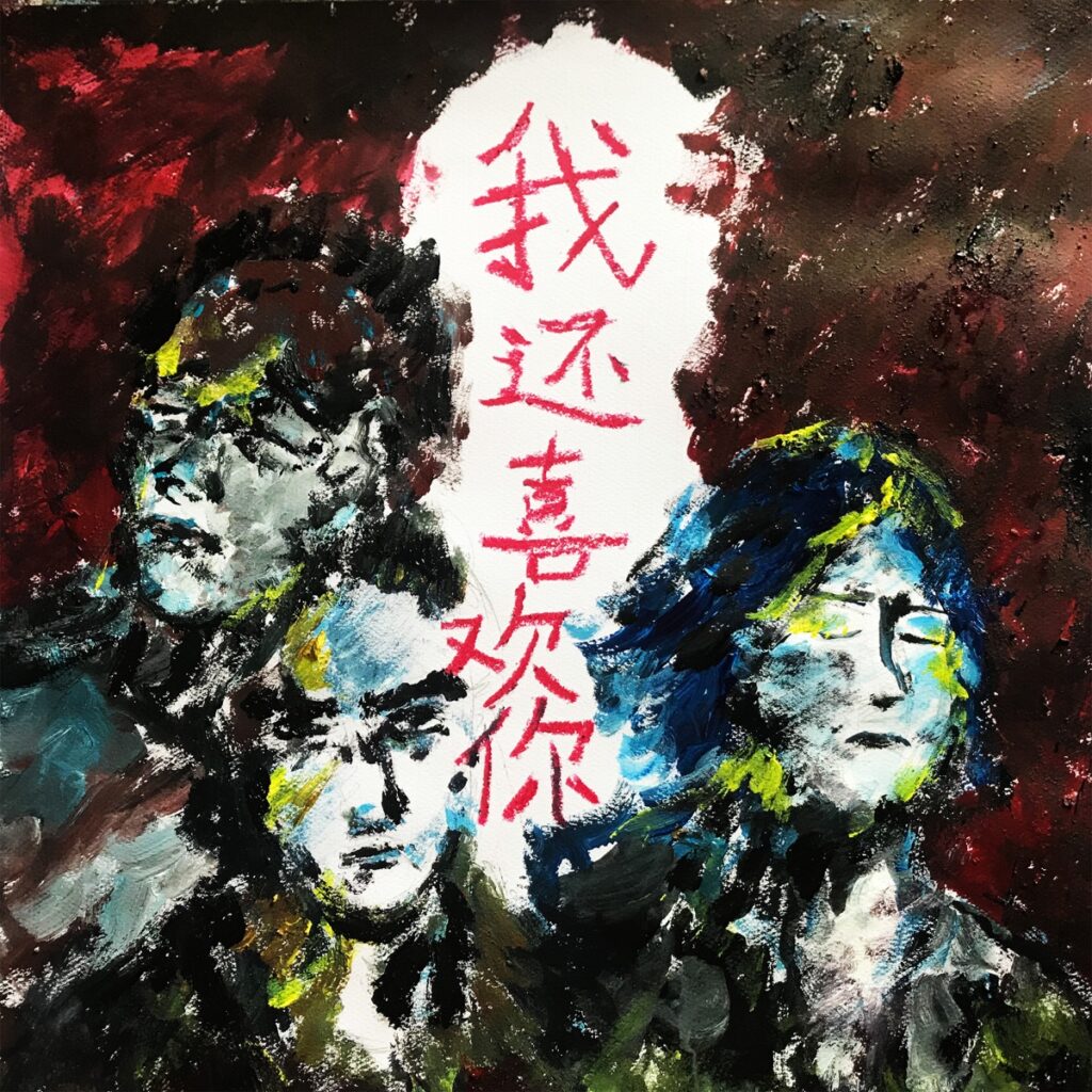 我还喜欢你