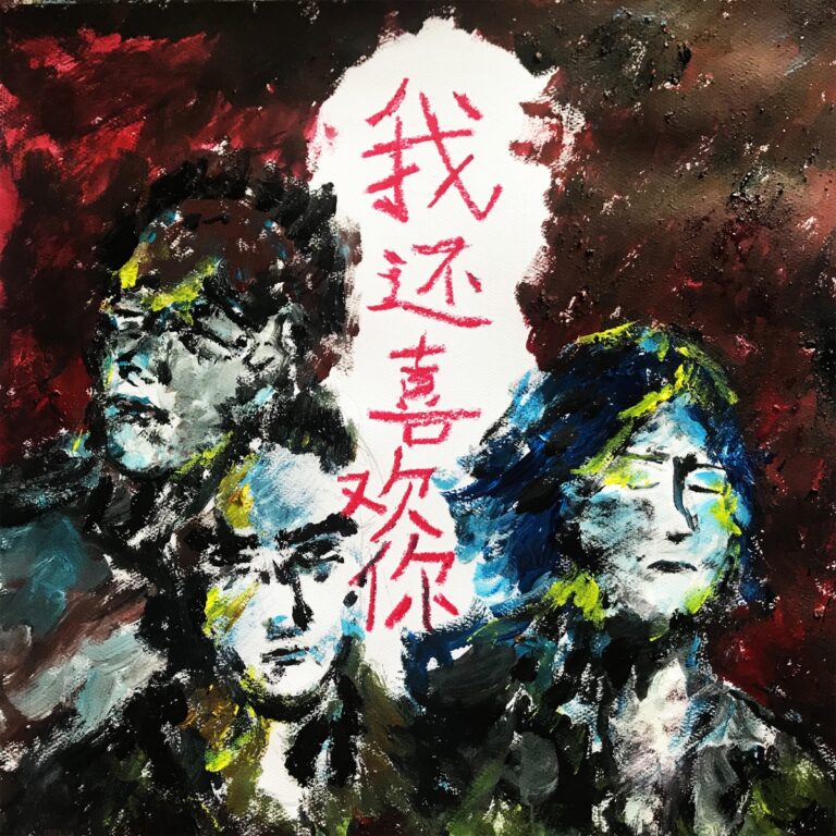 我还喜欢你