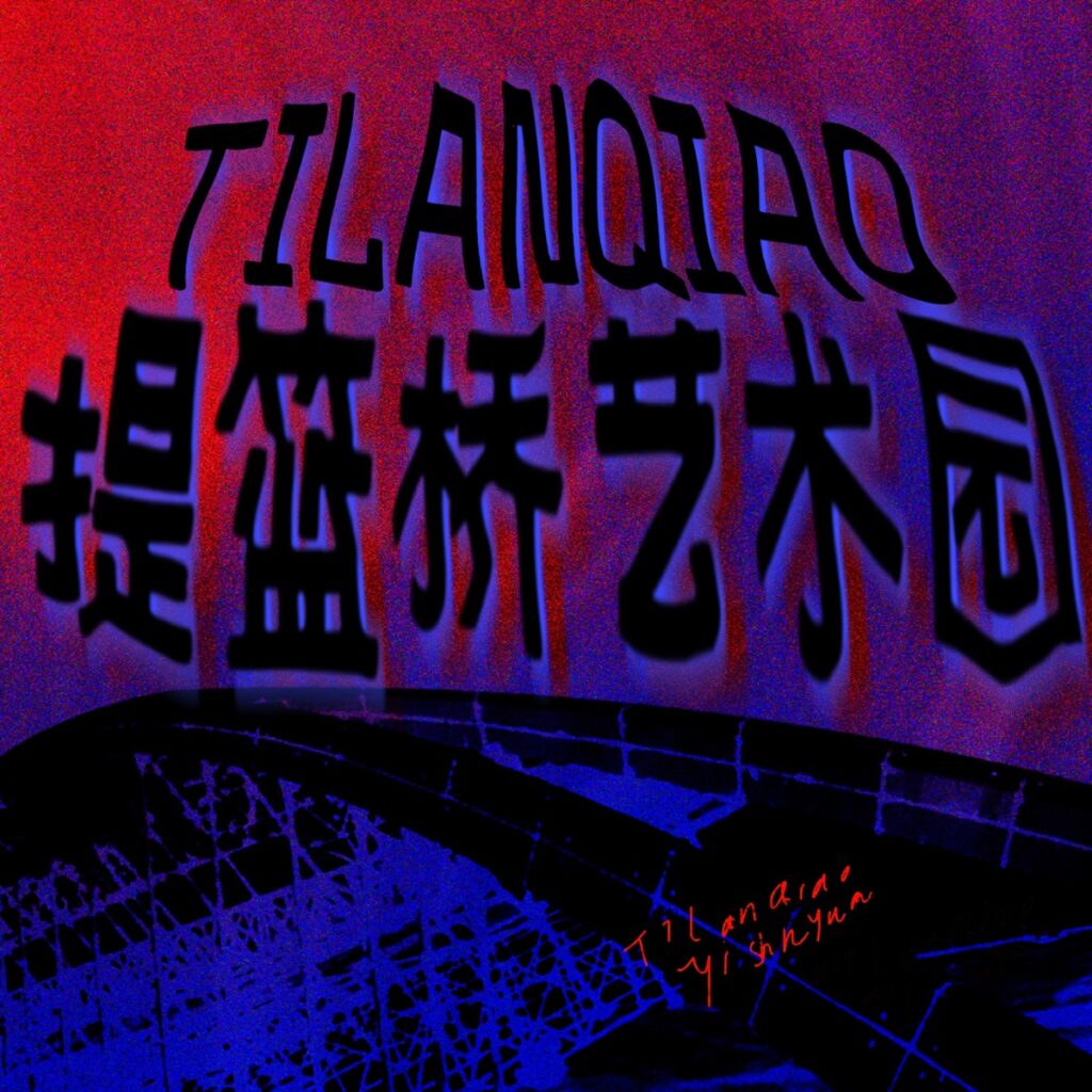 提篮桥艺术园 - Single