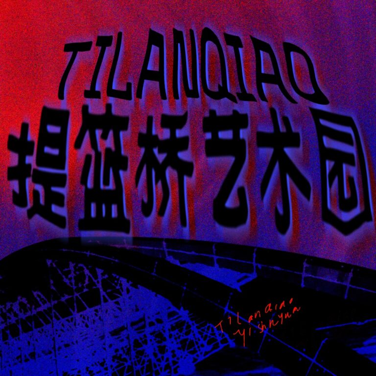 提篮桥艺术园 - Single