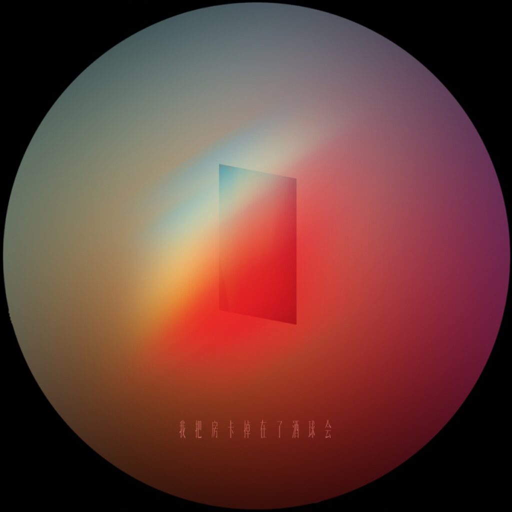 昨晚我把房卡掉在了酒球会 - Single