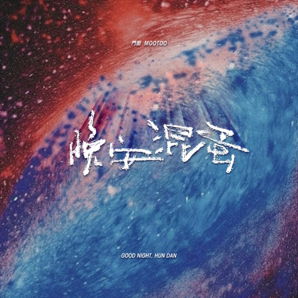 晚安,混蛋 - Single