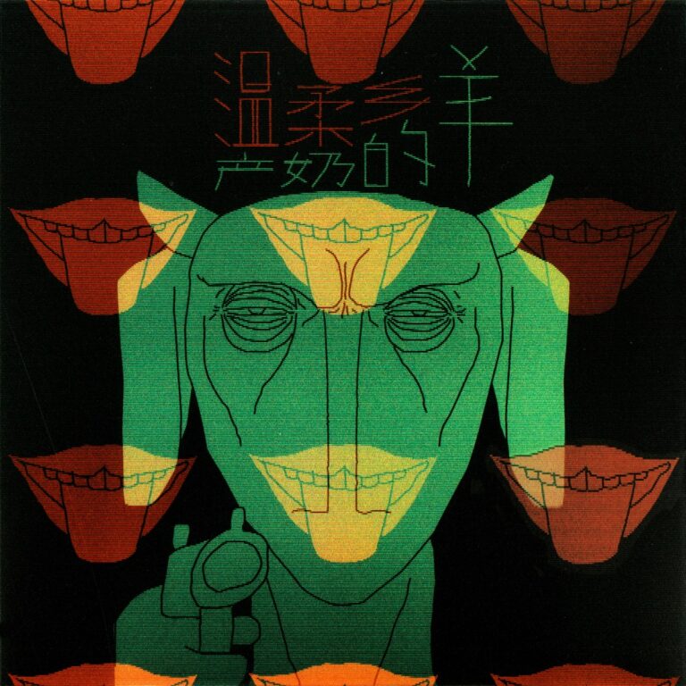 温柔乡/产奶的羊 - Single