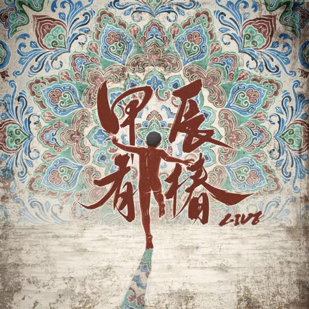 甲⾠有椿:LIVE