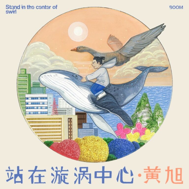 站在漩涡中心 - EP