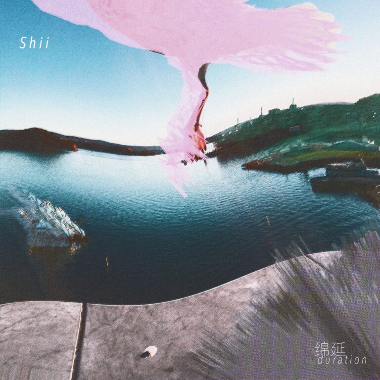 绵延 - EP