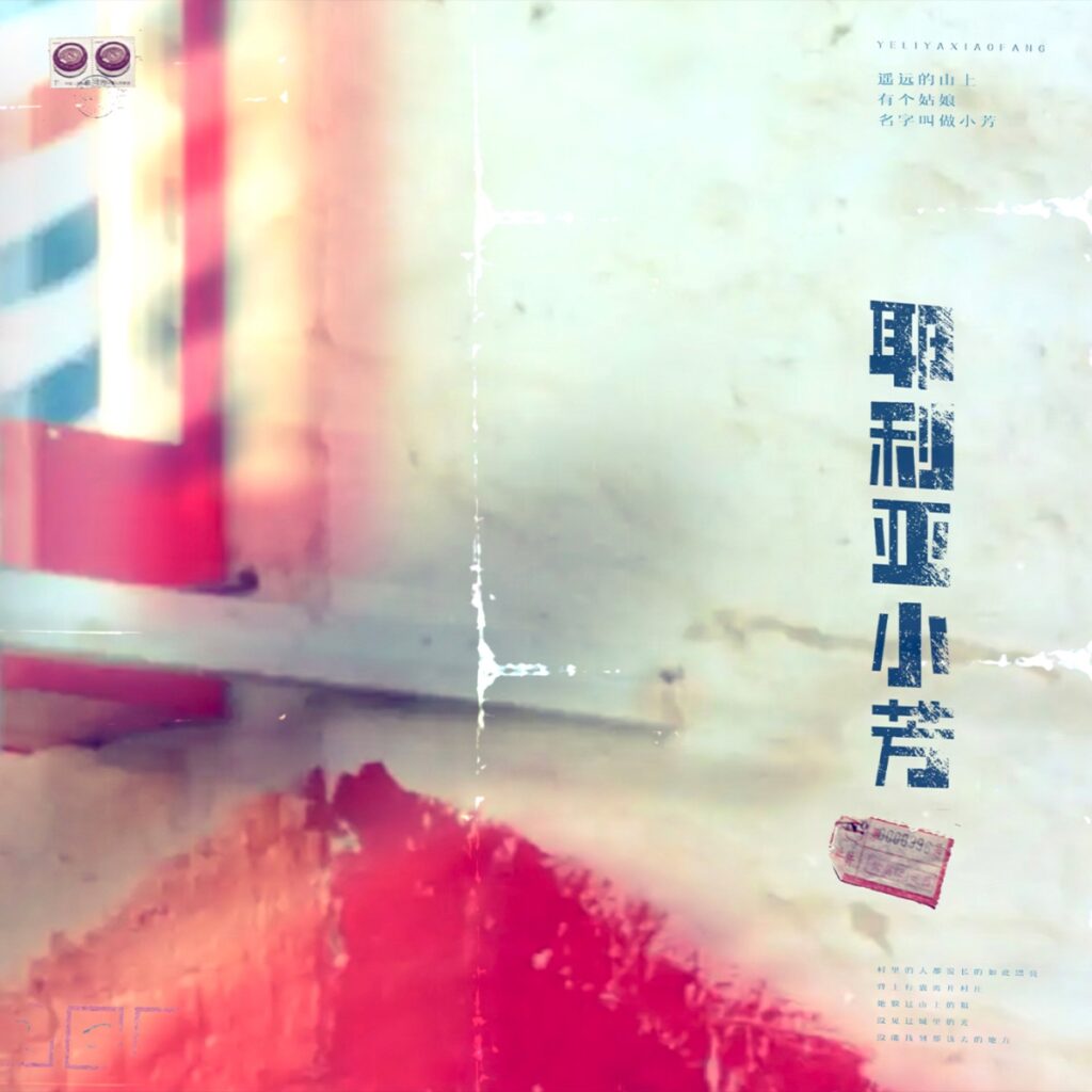 耶利亚小芳 - Single