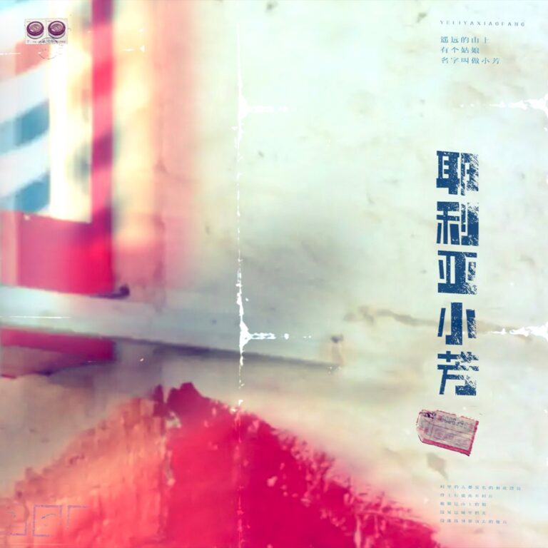耶利亚小芳 - Single