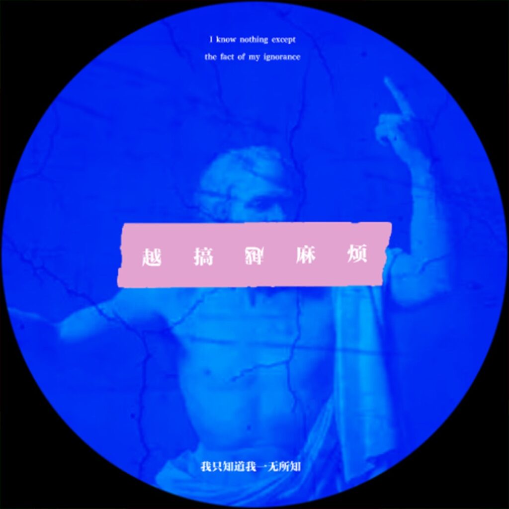 越搞越麻烦 - Single