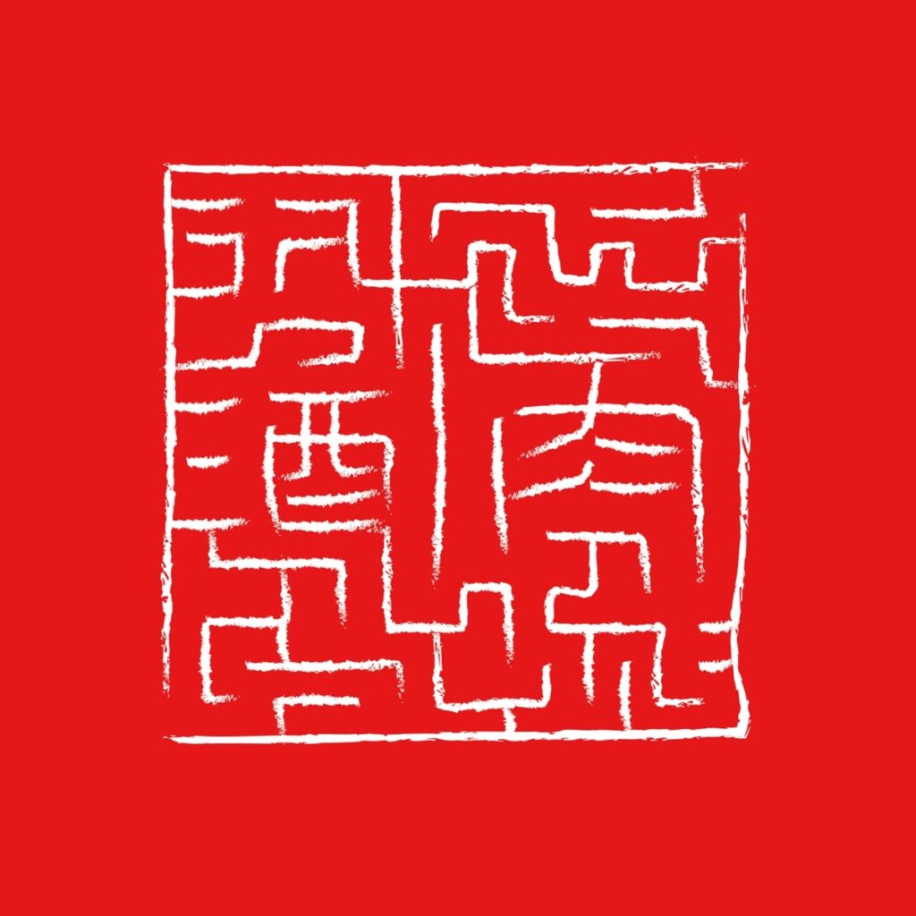 酒肉