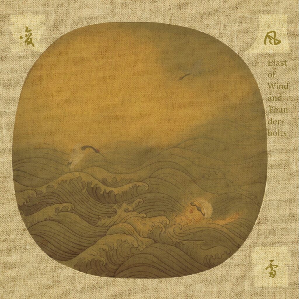 风雷变