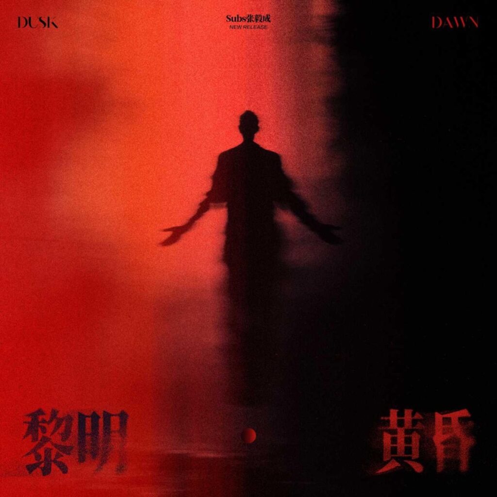 黄昏·黎明