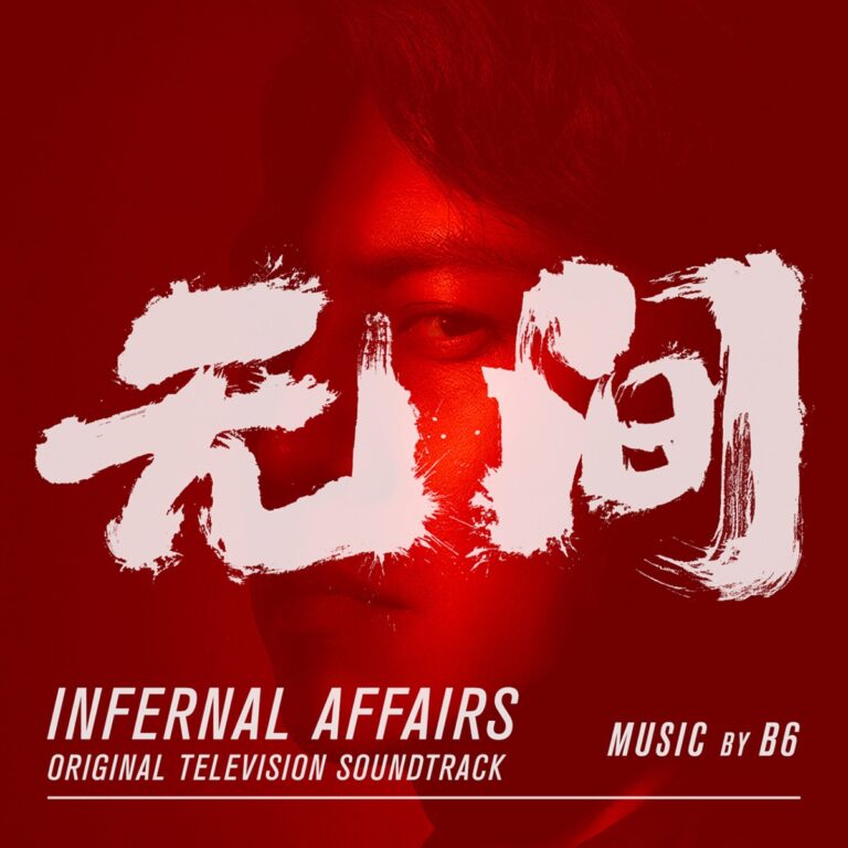 Infernal Affairs (Original Television Soundtrack)