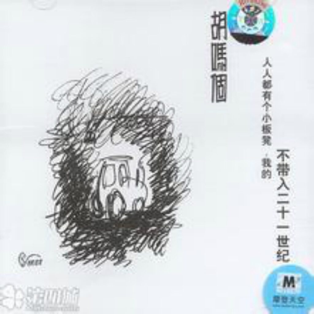 人人都有个小板凳,我的不带入二十一世纪