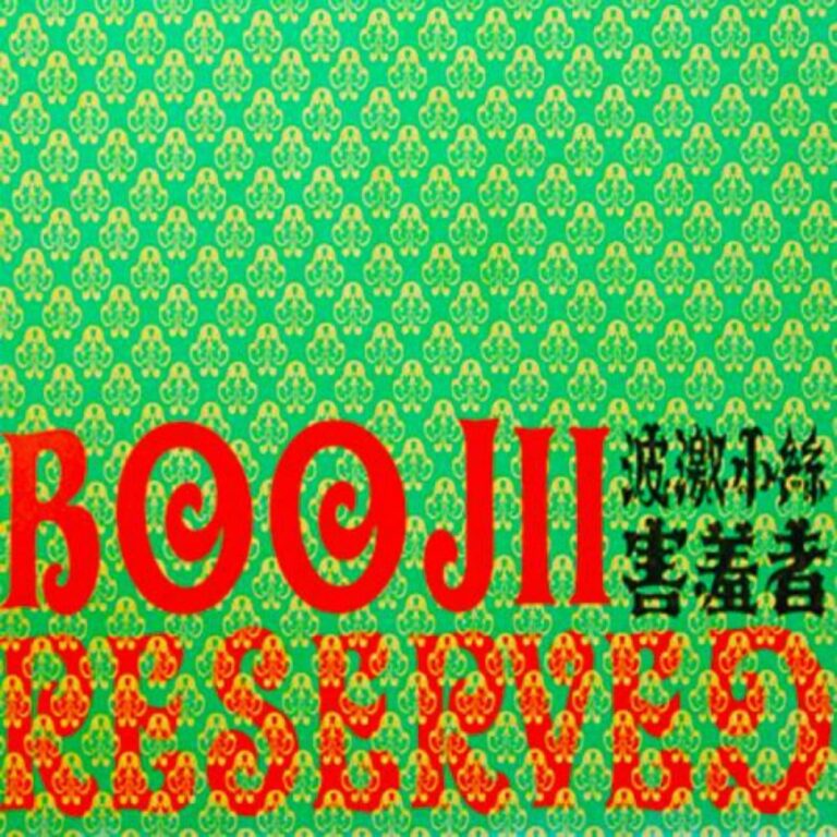 害羞者