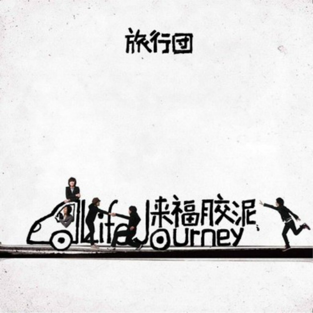 来福胶泥