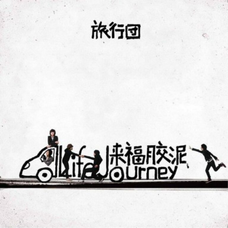 来福胶泥