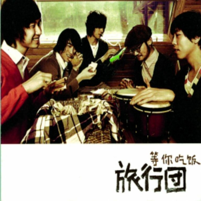 等你吃饭 - EP