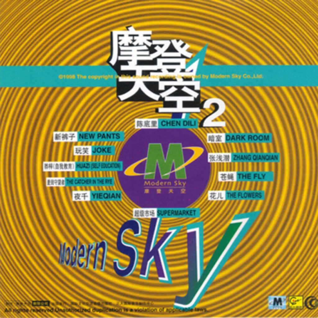 摩登天空 2 - EP