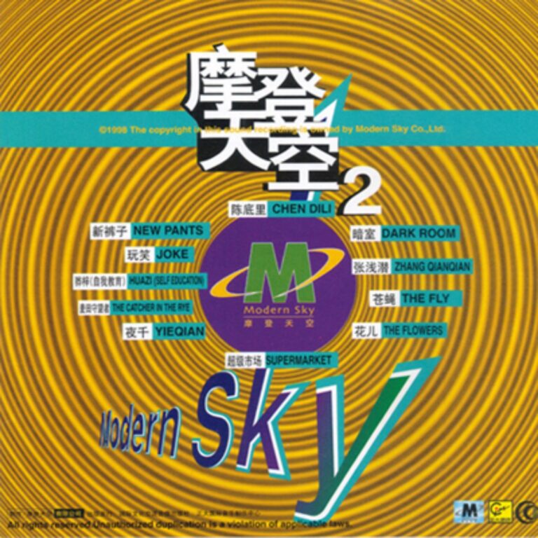 摩登天空 2 - EP